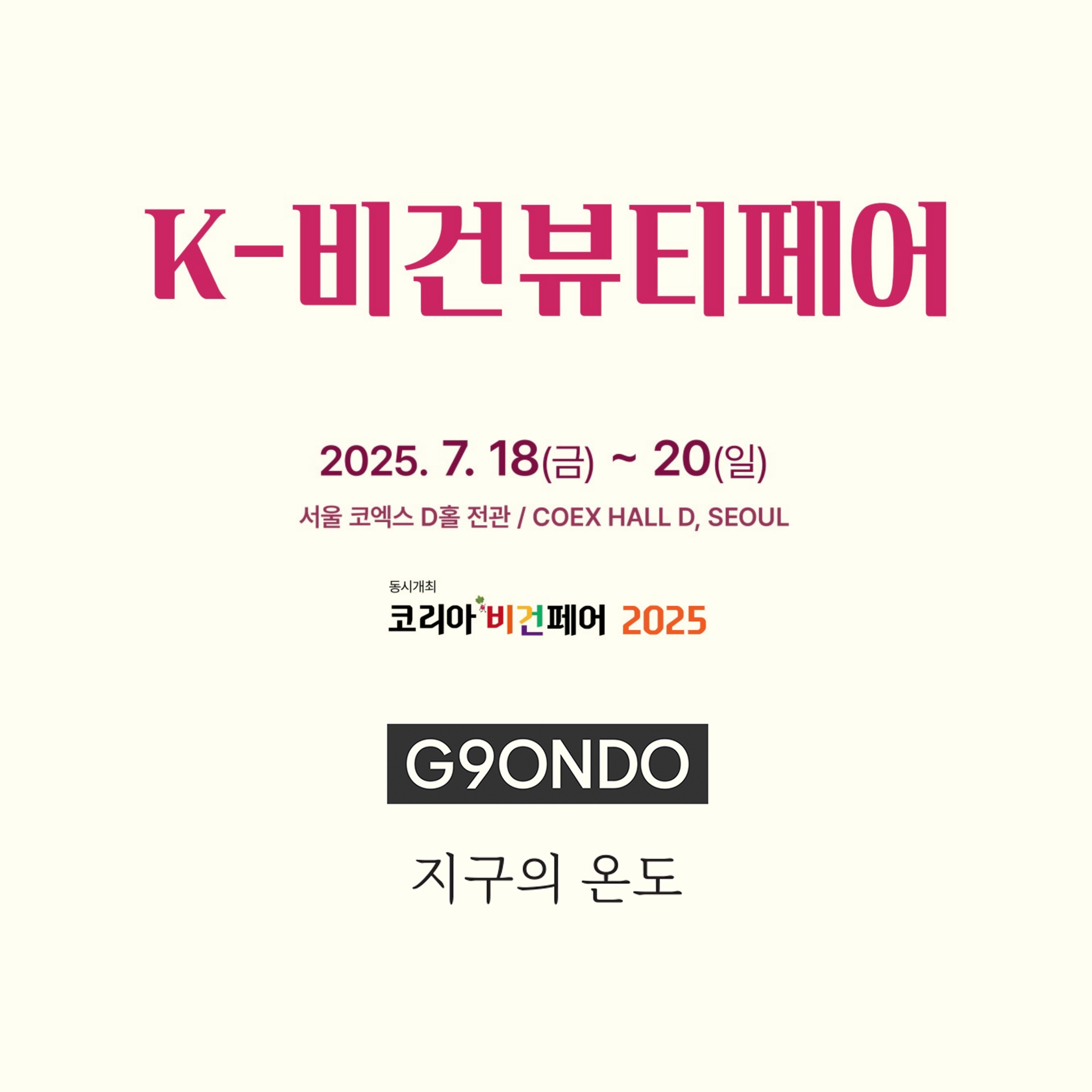 K-비건뷰티페어 2025 참가