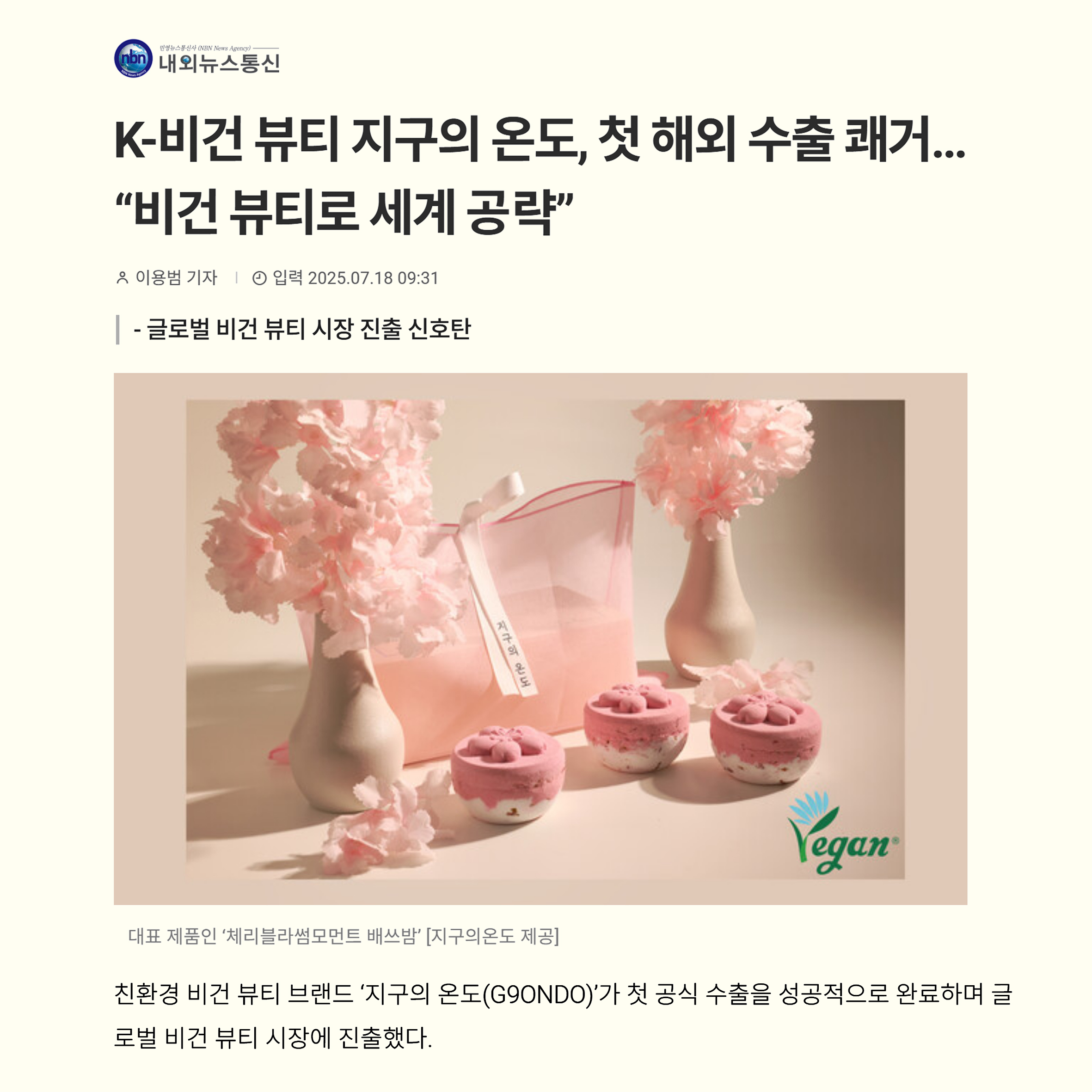 지구의 온도, 글로벌 진출