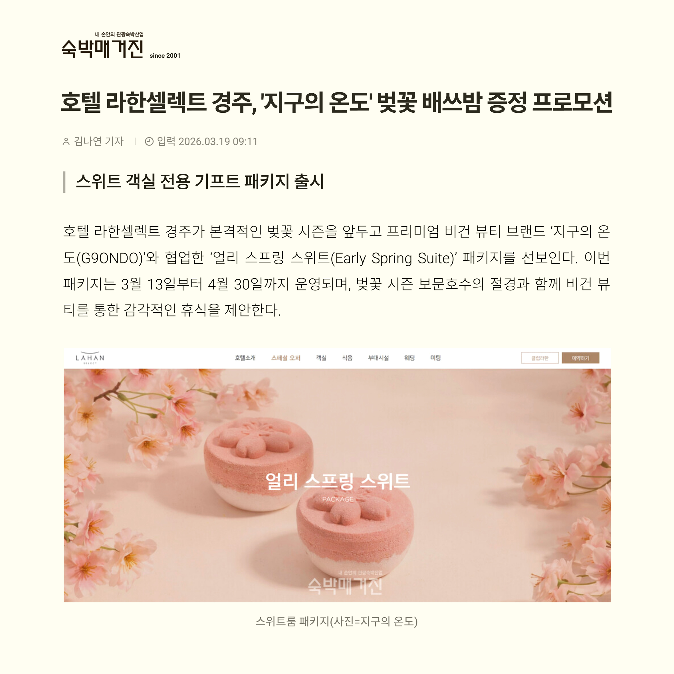 호텔 라한셀렉트 경주. \'지구의 온도\'벚꽃 배쓰밤 증정 프로모션