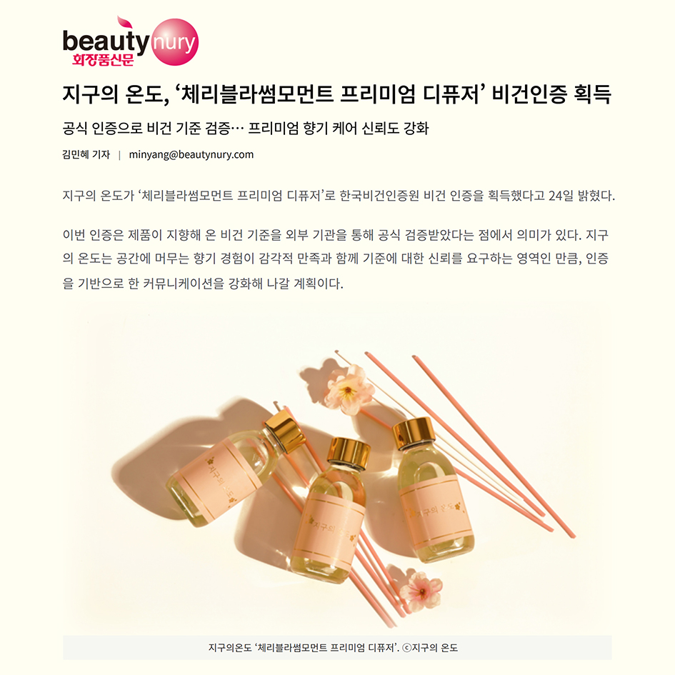 지구의 온도, ‘체리블라썸모먼트 프리미엄 디퓨저’ 비건인증 획득