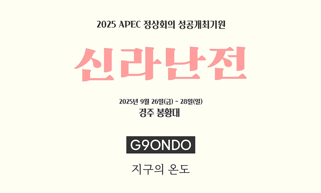 2025 APEC 정상회의 성공개최기원 \'신라난전\' 참여